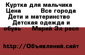 Куртка для мальчика › Цена ­ 400 - Все города Дети и материнство » Детская одежда и обувь   . Марий Эл респ.